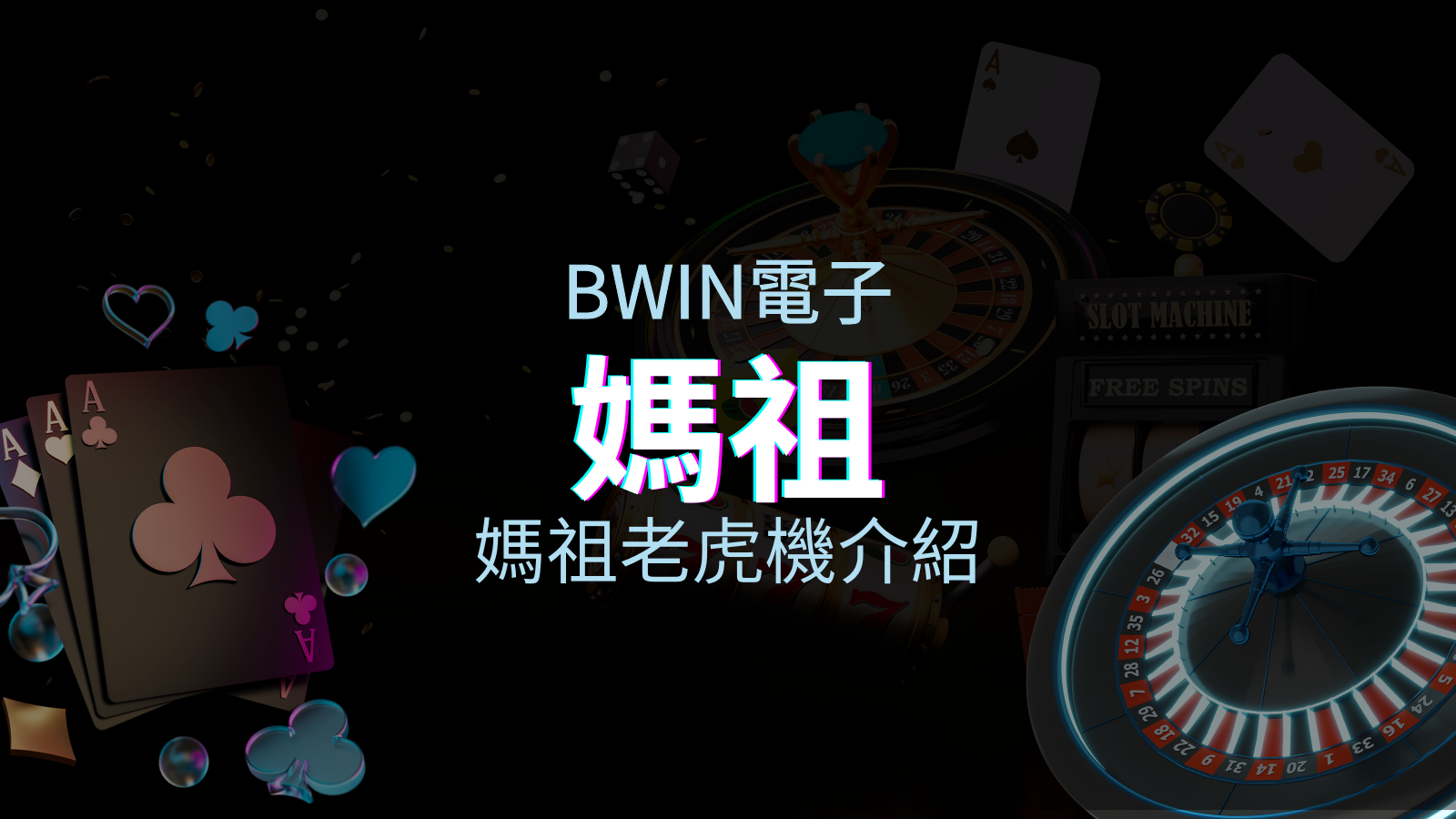 【媽祖老虎機】內容介紹|BWIN電子|熱門遊戲排行 | 申博太陽城
